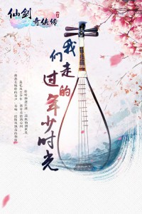 《仙剑3D回合》原声音乐集锦  走过我们的年少时光[多图]