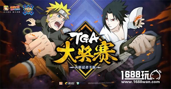 《火影忍者》手游TGA大奖赛战火再燃 4月1日打响首月赛事！[多图]