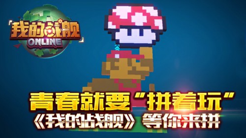 青春就要“拼着玩”《我的战舰》等你来拼[图]