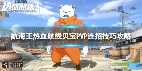 《航海王热血航线》贝宝PVP打法推荐 贝宝PVP连招技巧攻略