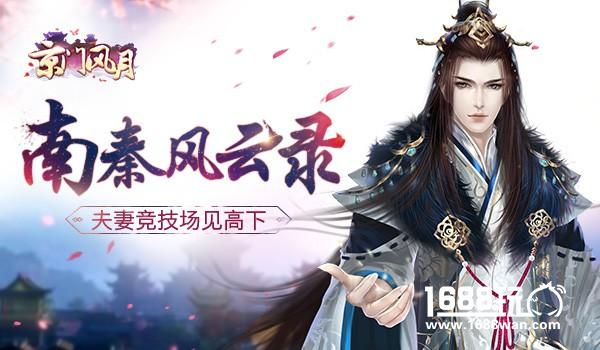 南秦风云录 《京门风月》夫妻竞技场将启[多图]