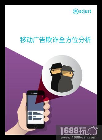 Adjust发布《移动广告欺诈全方位分析白皮书》[图]