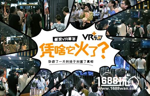 都说VR寒冬凭啥它火了？卧底了一天我终于知道了真相[多图]