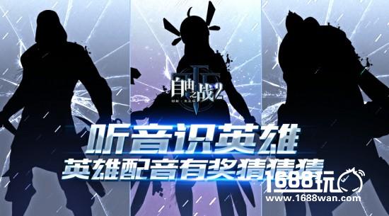 听音识英雄！《自由之战2》英雄配音有奖猜猜猜[多图]