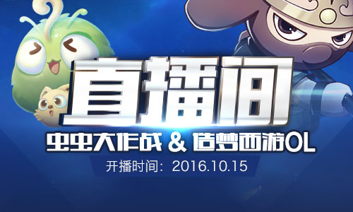 《虫虫大作战》开直播啦!看虫虫如何变粗变长[多图]