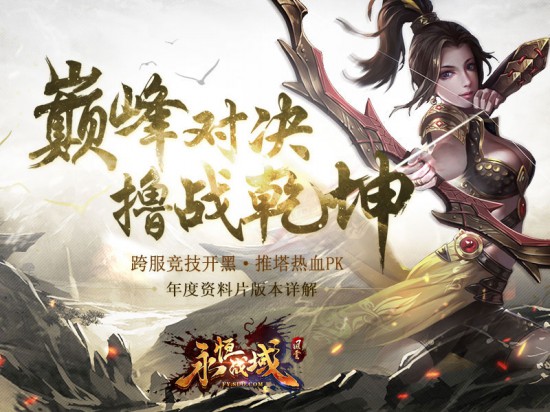 热血PK演绎MOBA玩法《风云-永恒战域》[多图]