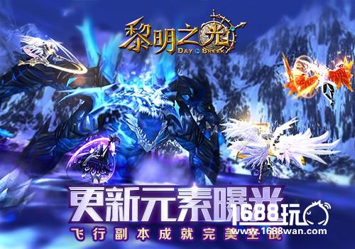 飞行副本成就完美空战 蓝港《黎明之光》手游更新元素曝光[视频][多图]