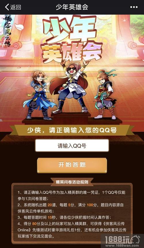 《侠客风云传Online》精英问卷发放，删档测试独家礼包派发[多图]