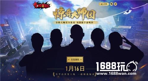 《中国惊奇先生》手游1月16日全平台首发 “大师团”曝光[多图]
