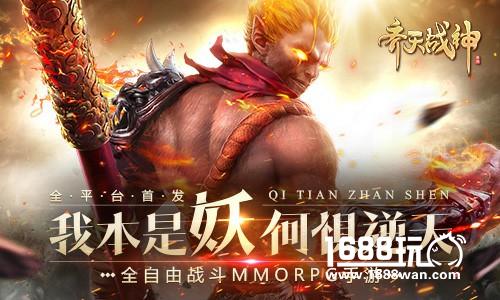 2017MMO口碑之作《齐天战神》今日强势首发[视频][多图]