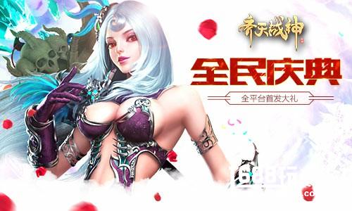 2017MMO口碑之作《齐天战神》今日强势首发[视频][多图]