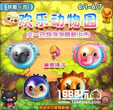 《泡泡堂》萌趣乐园 带你一起闹六一[多图]