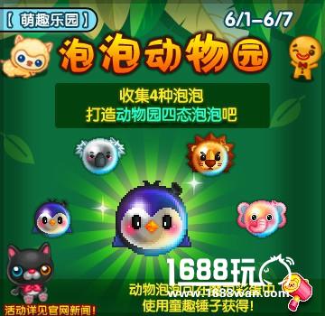 《泡泡堂》萌趣乐园 带你一起闹六一[多图]