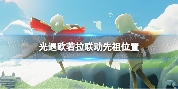 《光遇》欧若拉联动先祖在哪 欧若拉向导位置