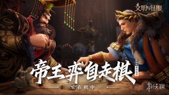 《文明与征服》帝王弈玩法介绍 自走棋开启方法
