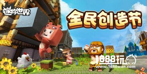 “全民创造节”上线：《迷你世界》启动自有IP文化第一站[视频][多图]