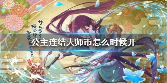 公主连结大师币什么时候开？国服大师币开启时间[多图]