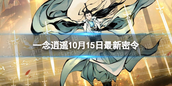 《一念逍遥》10月15日最新密令是什么 2022年10月15日最新密令