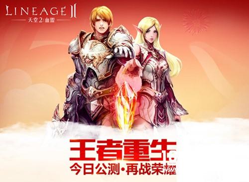 天堂2手游新资料片“叁章：王者重生” 今日荣耀开启[视频][多图]