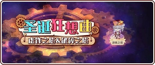 崩坏3破碎之塔通关攻略 破碎之塔炸弹和隐藏奖励玩法攻略[多图]