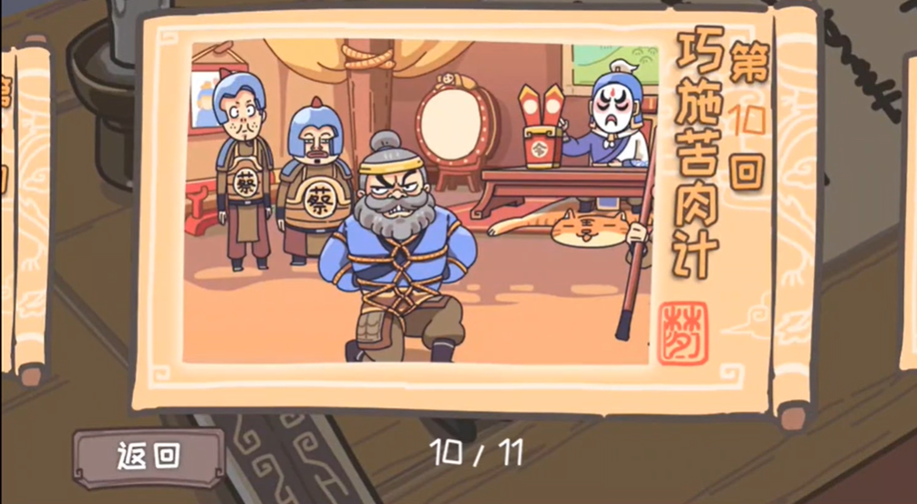 三国梗传第10关怎么过-第10关巧施苦肉计图文通关攻略