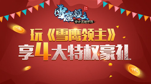 专属特权放送!《雪鹰领主》手游邀你快乐游戏[多图]