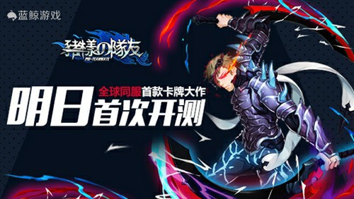全球同服首款卡牌大作，《猪一样的队友》明日首次开测！[多图]