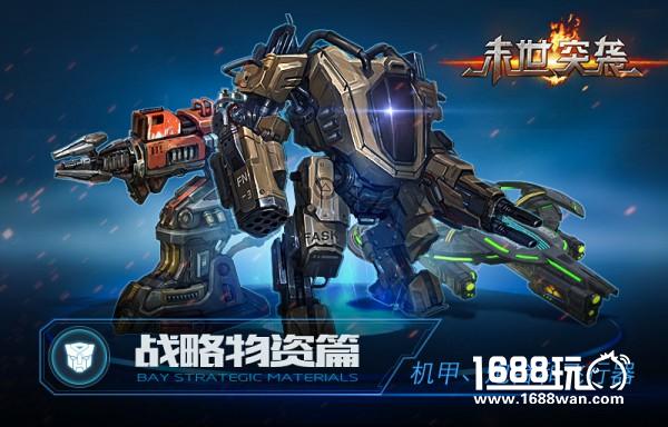 《末世突袭》战略物资篇：机甲、炮台和飞行器[多图]