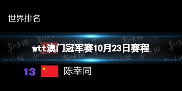 wtt澳门冠军赛10月23日赛程 澳门冠军赛23日赛程表