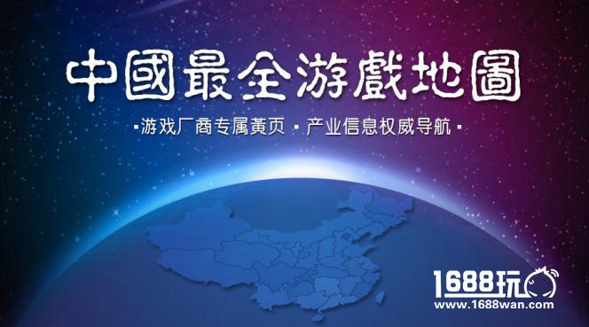 中国最全游戏地图来啦！游戏厂商全集结[多图]