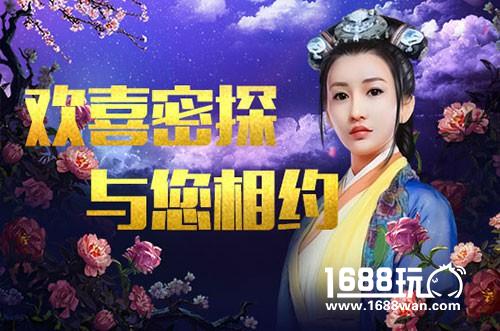 《欢喜密探》新版本即将强势开测 大宝春花欢喜助阵[多图]