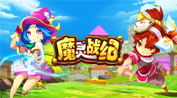 你没玩过这种游戏 《魔灵战纪》iOS激萌上线[视频][多图]