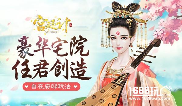 豪华宅院 任君创造 《宫廷计》手游府邸玩法[多图]
