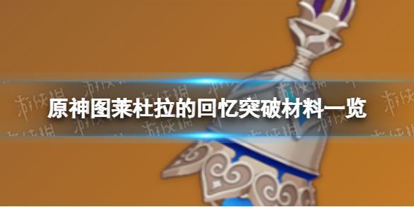 《原神》图莱杜拉的回忆突破材料是什么 图莱杜拉的回忆突破材料一览