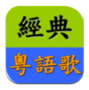 经典粤语歌app手机版