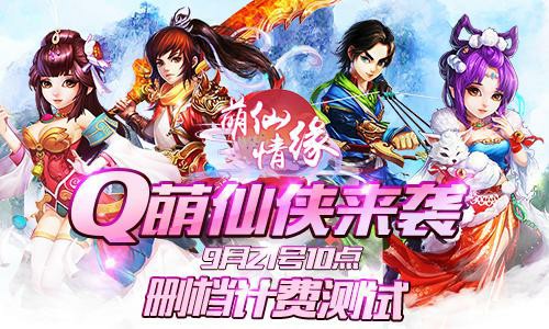 《萌仙情缘》9月21日删档计费测试[多图]