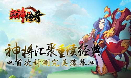 神将汇聚重续经典《封神传奇》首次封测完美落幕[多图]