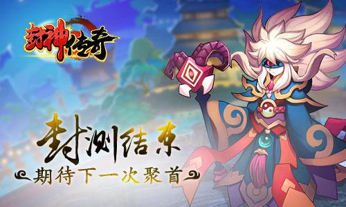 神将汇聚重续经典《封神传奇》首次封测完美落幕[多图]