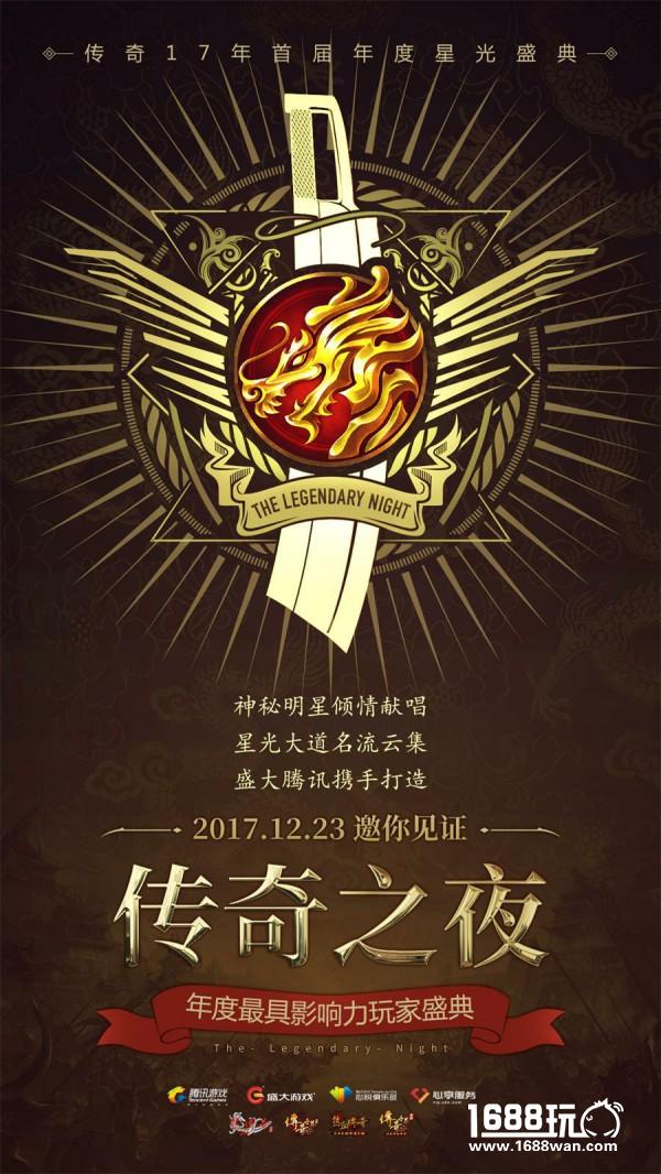“传奇”骨灰级玩家首度现身星光盛典精彩前瞻[多图]