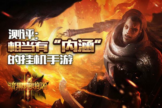 《暗黑啪啪啪》评测：相当有“内涵”的挂机手游[多图]