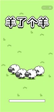 羊群游戏