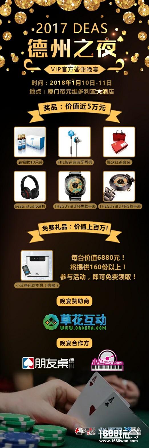 礼品价值上百万！！！2017DEAS德州之夜VIP官方答谢晚宴，参与活动即领6880元壕礼！！！[多图]
