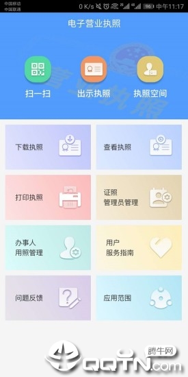 电子营业执照app官方版