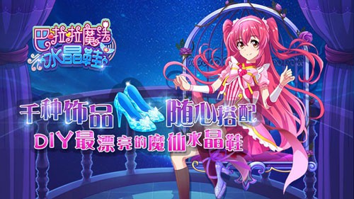 多样搭配《巴啦啦魔法水晶鞋》初级攻略[多图]