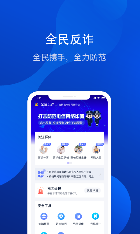 全民反诈骗平台app下载官网版