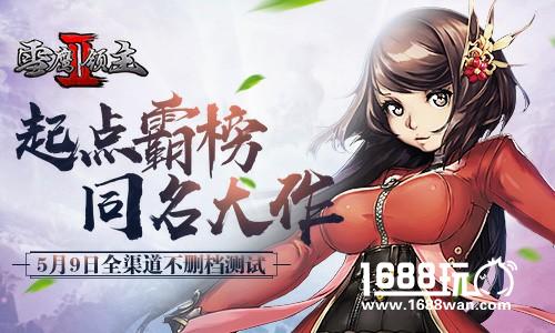 起点霸榜同名大作《雪鹰领主II》5月9日全渠道不删档测试[多图]