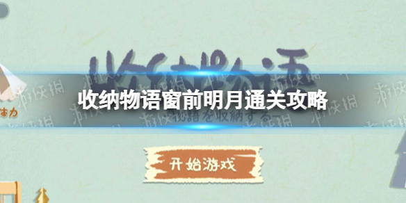 《收纳物语》窗前明月怎么过 窗前明月通关攻略