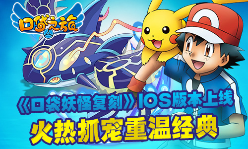 《口袋妖怪复刻》IOS版本上线，火热抓宠重温经典[多图]