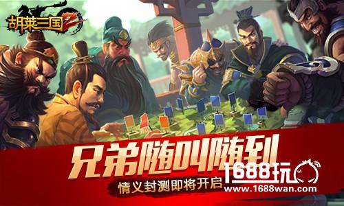 兄弟随叫随到 胡莱三国2情义封测即将开启[多图]