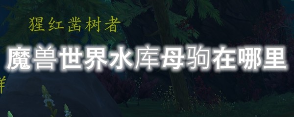 魔兽世界水库母驹在哪里